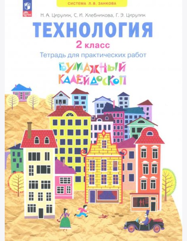 Технология. Бумажный калейдоскоп. 2 класс. Тетрадь для практических работ