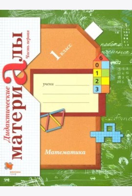 Математика. 1 класс. Дидактические материалы. В 2-х частях. Часть 1