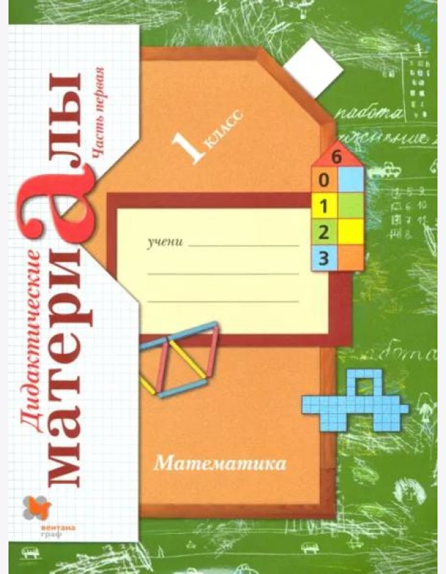 Математика. 1 класс. Дидактические материалы. В 2-х частях. Часть 1