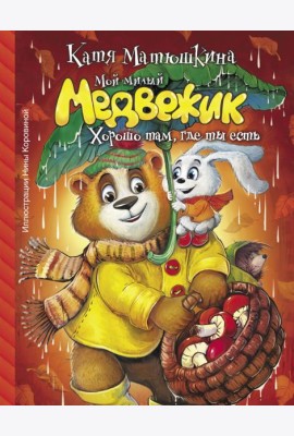 Мой милый Медвежик. Хорошо там, где ты есть