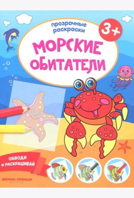Морские обитатели 3+. Книжка-раскраска