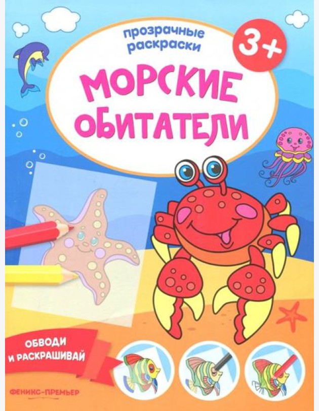 Морские обитатели 3+. Книжка-раскраска