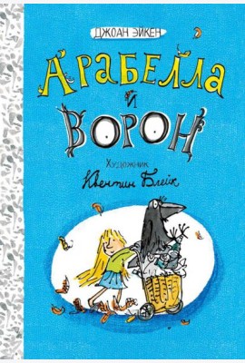 Арабелла и Мортимер/Арабелла и ворон. Черная мамба
