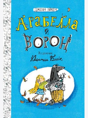 Арабелла и Мортимер/Арабелла и ворон. Черная мамба