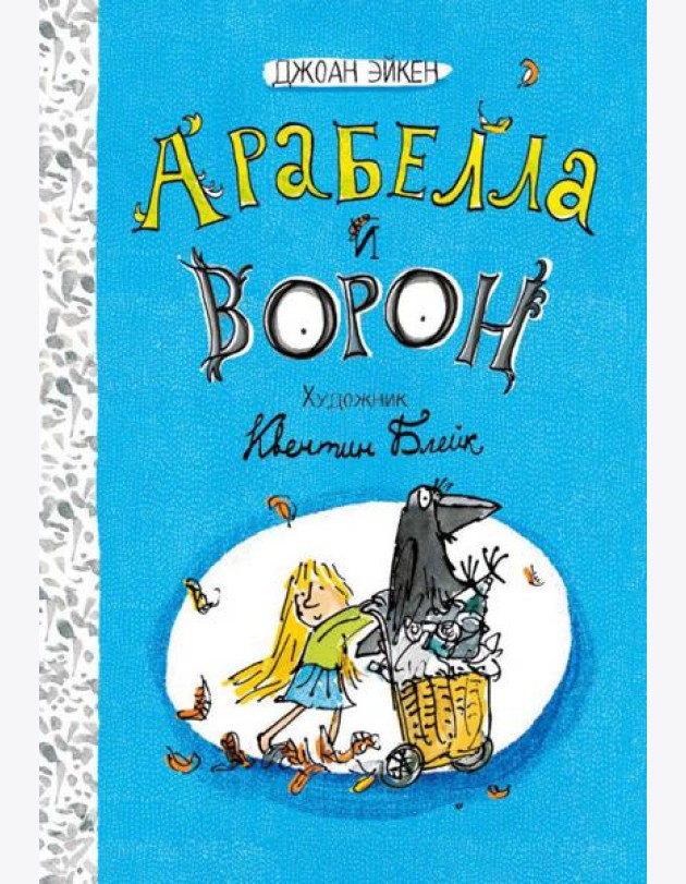 Арабелла и Мортимер/Арабелла и ворон. Черная мамба