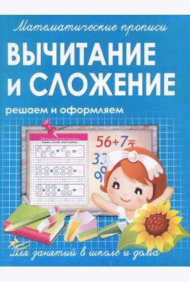 Вычитание и сложение. Решаем и оформляем. Для занятий в школе и дома