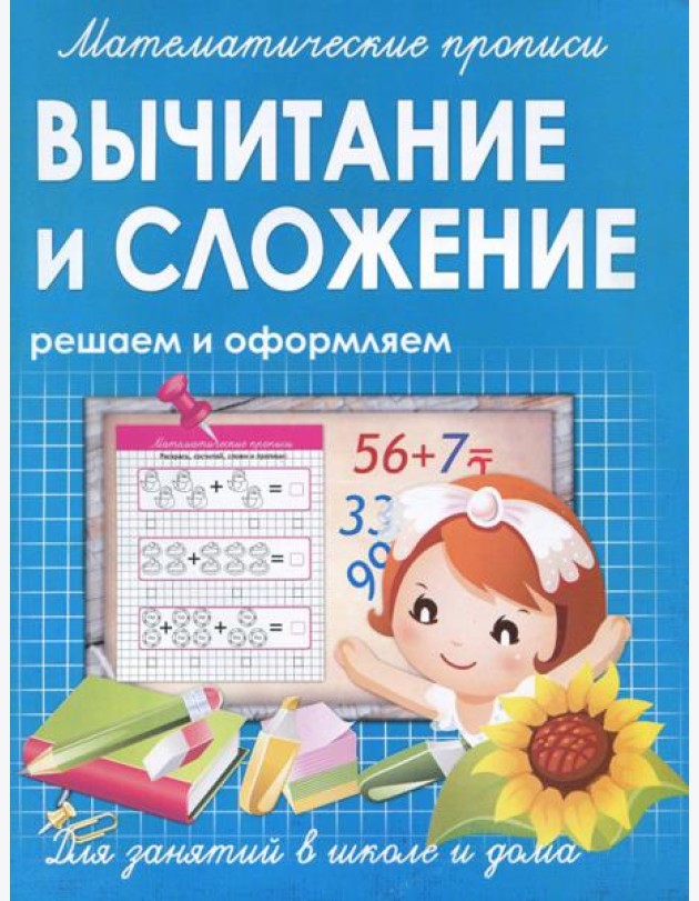 Вычитание и сложение. Решаем и оформляем. Для занятий в школе и дома