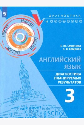 Английский язык. 3 класс. Диагностика планируемых результатов