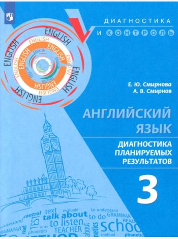 Английский язык. 3 класс. Диагностика планируемых результатов