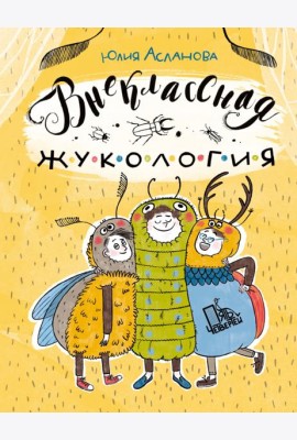 Внеклассная жукология