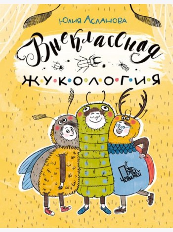 Внеклассная жукология