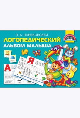 Логопедический альбом малыша