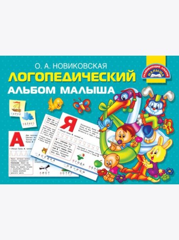Логопедический альбом малыша