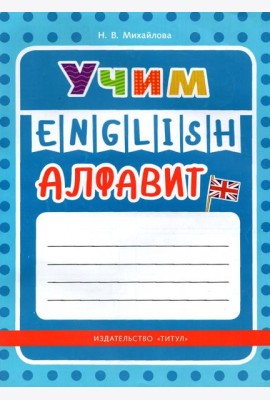 Учим английский алфавит. Учебное пособие