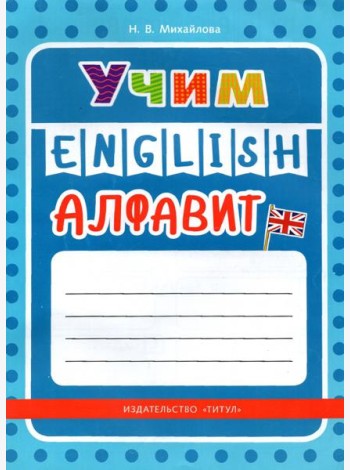 Учим английский алфавит. Учебное пособие