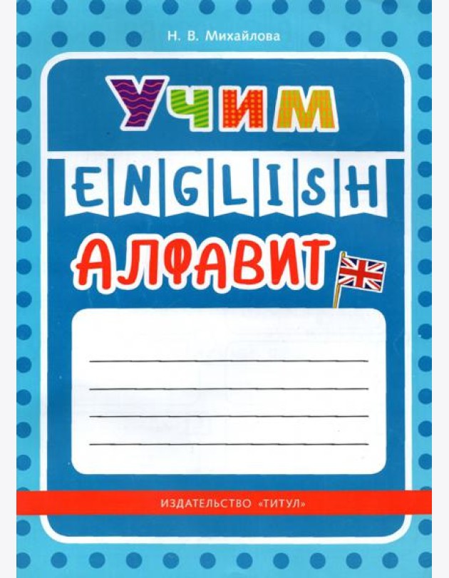 Учим английский алфавит. Учебное пособие
