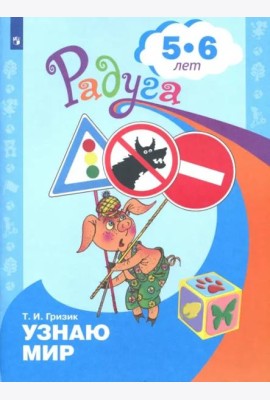 Познаю мир. Развивающая книга для детей 5-6 лет
