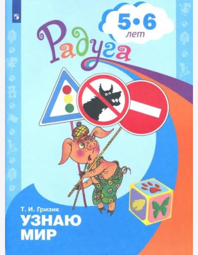 Познаю мир. Развивающая книга для детей 5-6 лет
