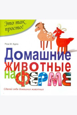 Домашние животные на ферме