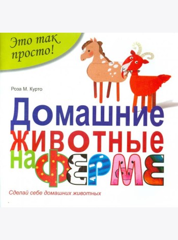 Домашние животные на ферме