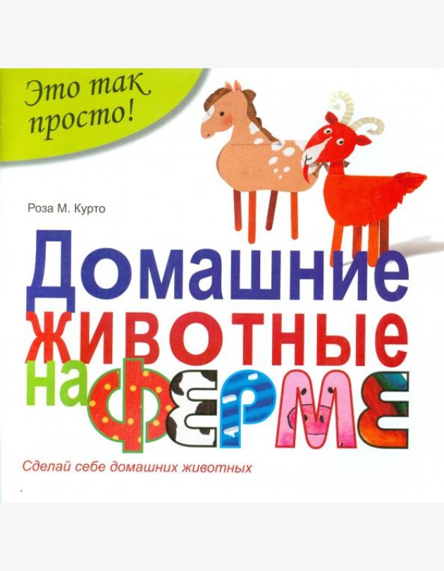 Домашние животные на ферме