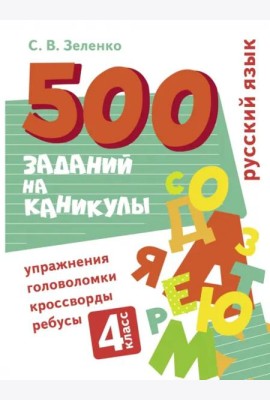500 заданий на каникулы. Русский язык. Упражнения, головоломки, ребусы, кроссворды 4 кл.