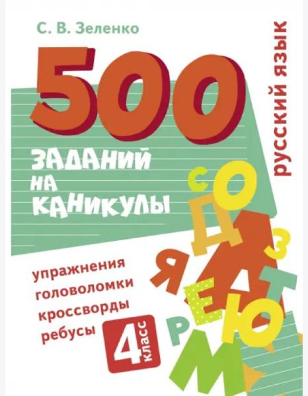 500 заданий на каникулы. Русский язык. Упражнения, головоломки, ребусы, кроссворды 4 кл.