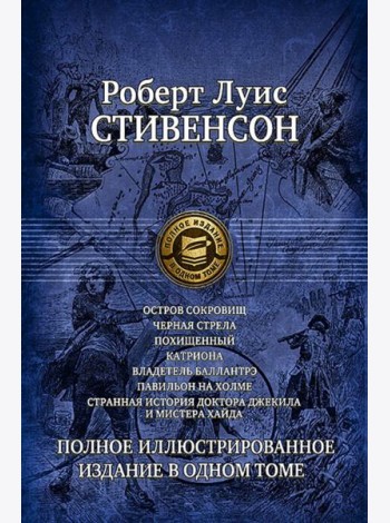 Семь романов и повестей. Полное илл.изд. в 1 томе