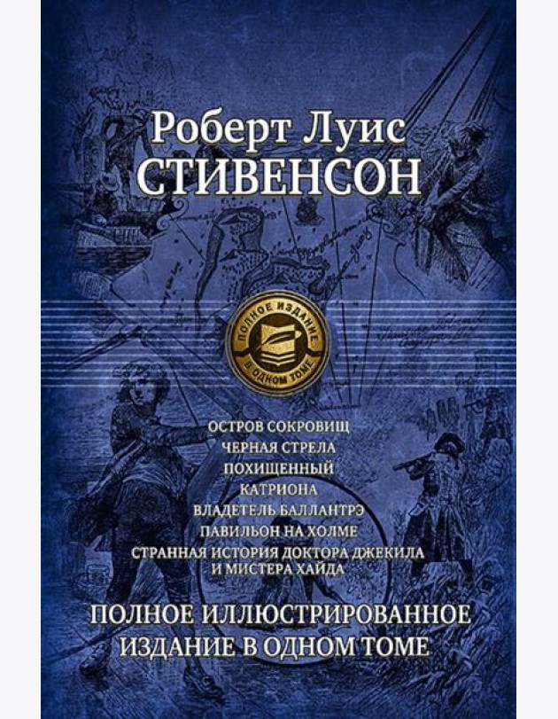 Семь романов и повестей. Полное илл.изд. в 1 томе