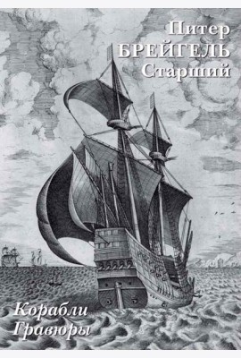 Набор открыток. П.Брейгель Старший. Корабли. Гравюры