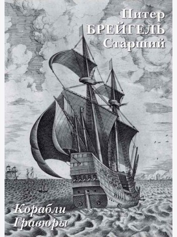Набор открыток. П.Брейгель Старший. Корабли. Гравюры