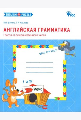 Английская грамматика. Глагол to be единственного числа. Рабочая тетрадь. ФГОС (количество томов: 2)
