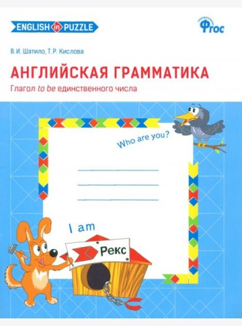 Английская грамматика. Глагол to be единственного числа. Рабочая тетрадь. ФГОС (количество томов: 2)