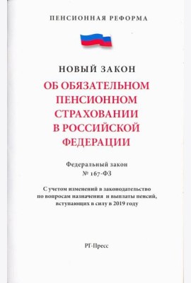 Об обязательном пенсионном страховани в РФ №167-ФЗ