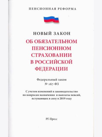 Об обязательном пенсионном страховани в РФ №167-ФЗ