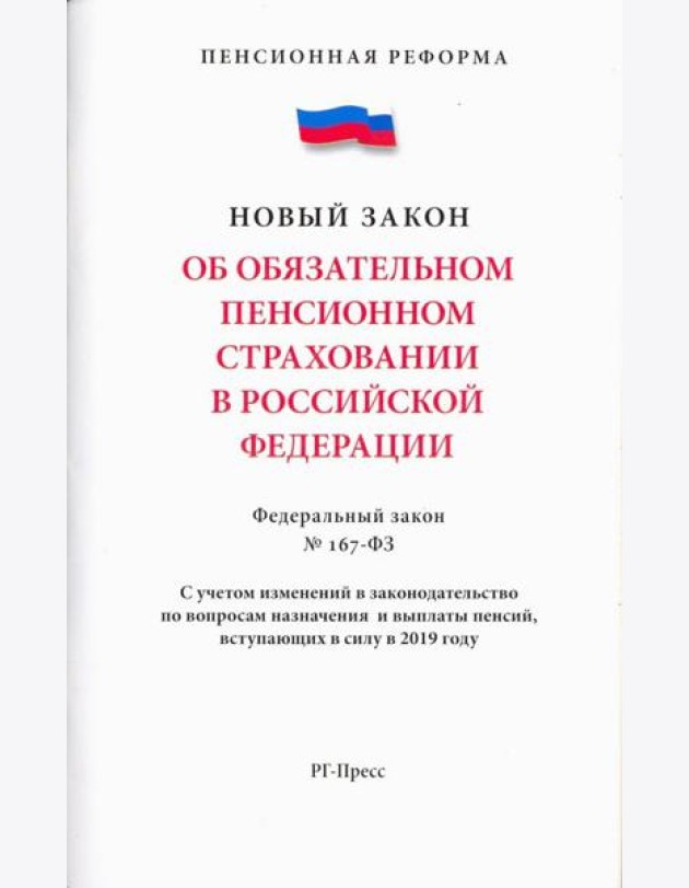 Об обязательном пенсионном страховани в РФ №167-ФЗ