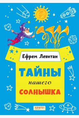 Тайны нашего солнышка