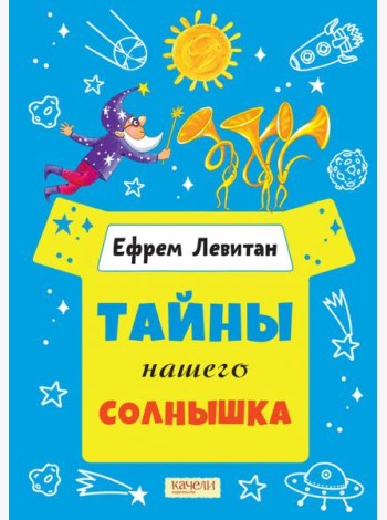Тайны нашего солнышка
