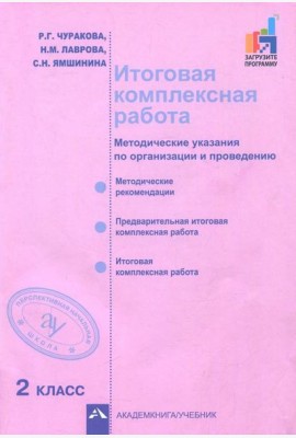 Итоговая комплексная работа. 2 класс. Методические указания по организации и проведению