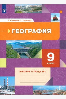 География. 9 класс. Рабочая тетрадь № 1