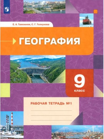 География. 9 класс. Рабочая тетрадь № 1