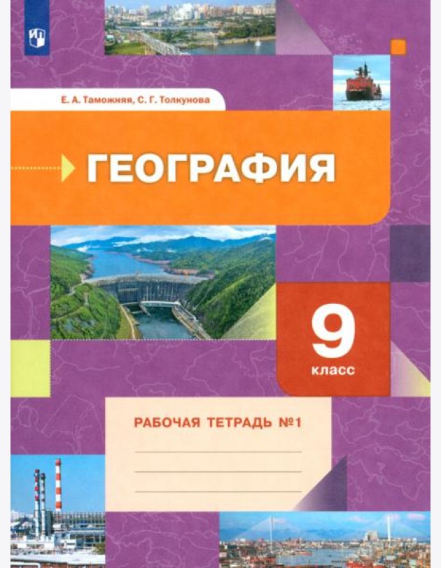 География. 9 класс. Рабочая тетрадь № 1