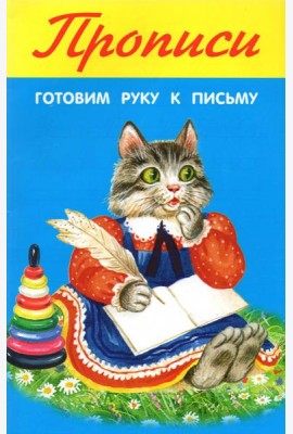 Готовим руку к письму