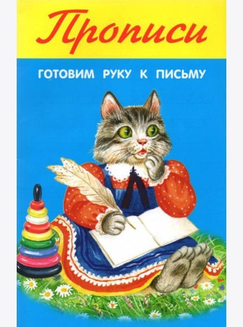 Готовим руку к письму
