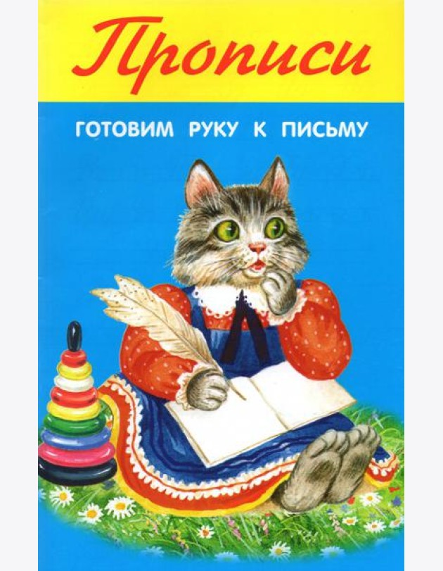 Готовим руку к письму