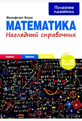 Математика. 5-10 классы. Наглядный справочник