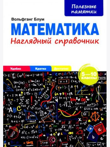 Математика. 5-10 классы. Наглядный справочник