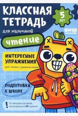 Классная тетрадь для мальчиков. 5 лет. Чтение