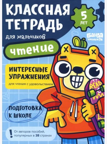 Классная тетрадь для мальчиков. 5 лет. Чтение
