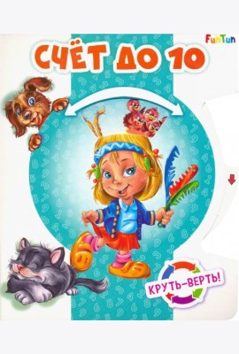 Круть-верть. Счет до 10